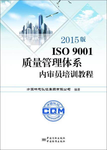 2015版ISO9001质量管理体系内审员培训教程