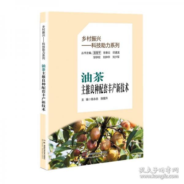 油茶主推良種配套豐產(chǎn)新技術(shù)