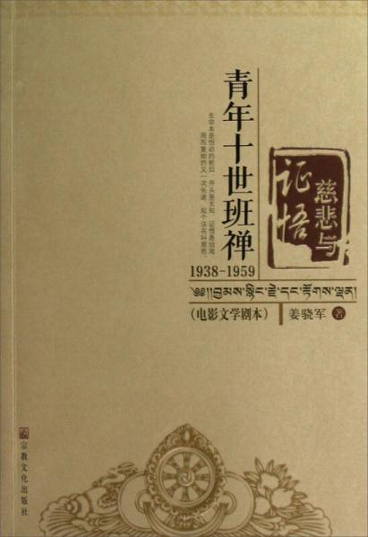 慈悲与证悟：青年十世班禅1938-1959