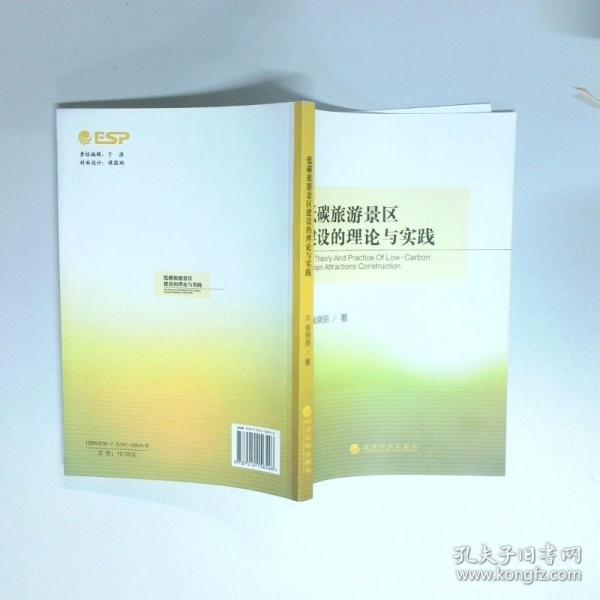 低碳旅游景區(qū)建設(shè)的理論與實(shí)踐