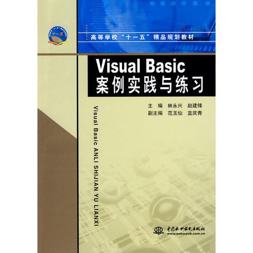 Visual Basic 案例實踐與練習(xí) （高等學(xué)?！笆晃濉本芬?guī)劃教材）