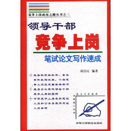 领导干部竞争上岗笔试论文写作速成