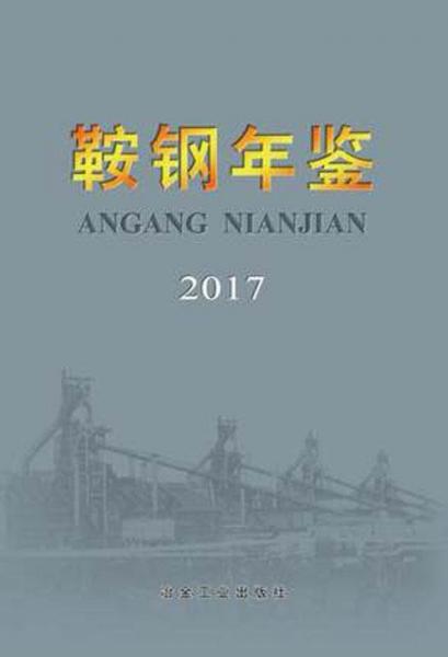 鞍鋼年鑒2017 