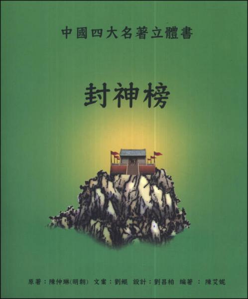 封神榜：中國四大名著立體書