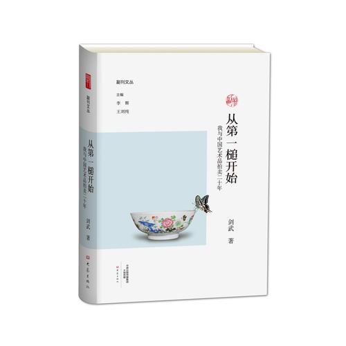 从第一槌开始： 我与中国艺术品拍卖二十年/副刊文丛