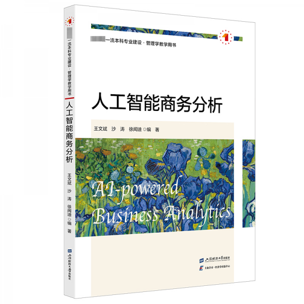 人工智能商務(wù)分析