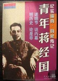 青年蔣經(jīng)國