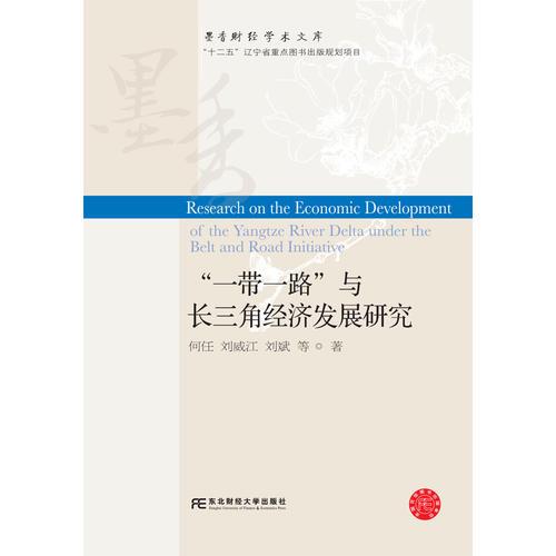 “一帶一路”與長(zhǎng)三角經(jīng)濟(jì)發(fā)展研究