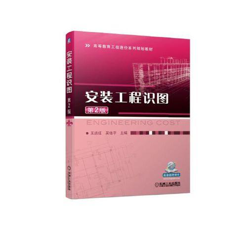安裝工程識圖 第2版