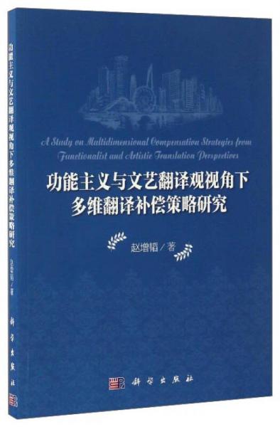 功能主義與文藝翻譯觀視角下多維翻譯補(bǔ)償策略研究（英文版）