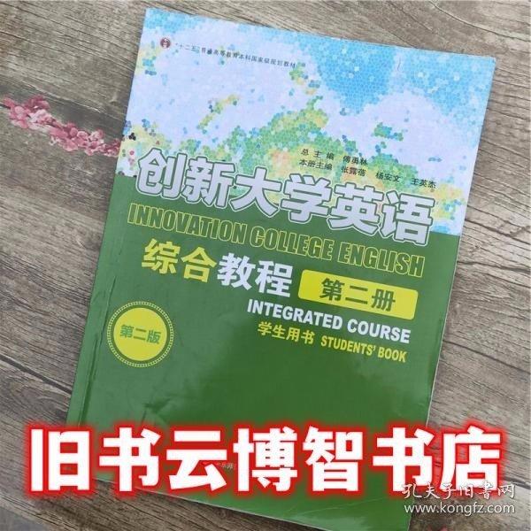 創(chuàng)新大學(xué)英語綜合教程第二冊學(xué)生用書 第二版第2版 傅勇林張露蓓楊安文王英杰 華東師范大學(xué)出版社9787567545830