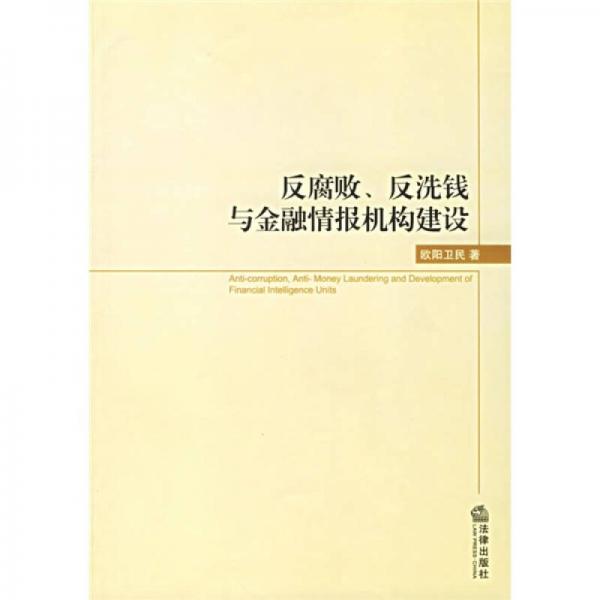 反腐敗、反洗錢與金融情報(bào)機(jī)構(gòu)建設(shè)
