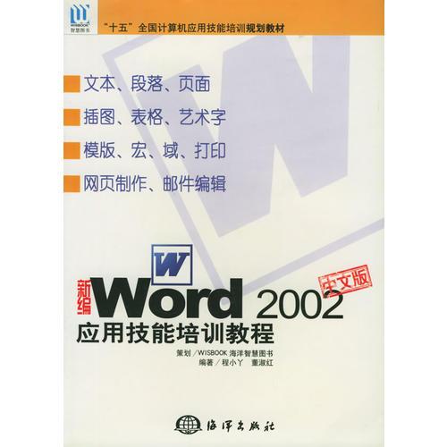 新編中文版WORD2002應(yīng)用技能培訓(xùn)教程——“十五”全國計(jì)算機(jī)應(yīng)用技能培訓(xùn)規(guī)劃教材