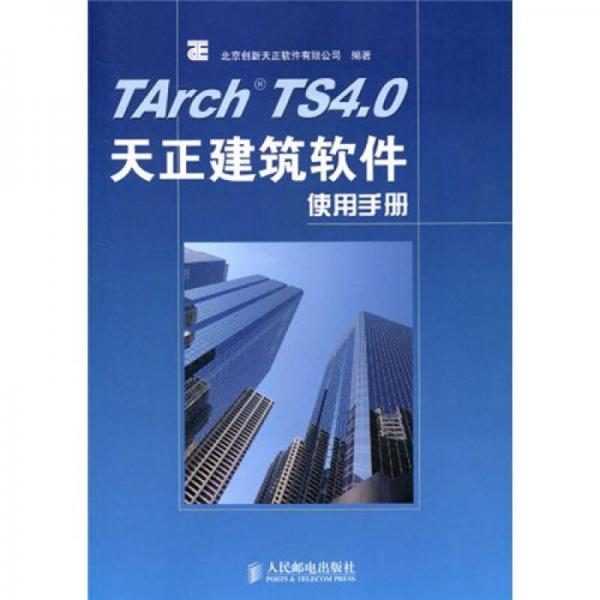 TArch TS 4.0天正建筑软件使用手册