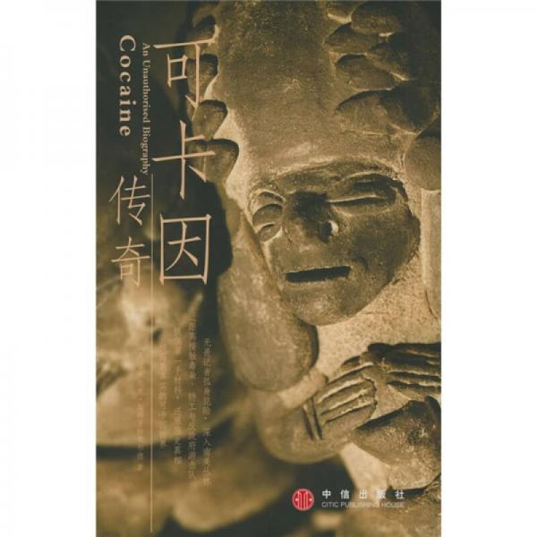 可卡因傳奇