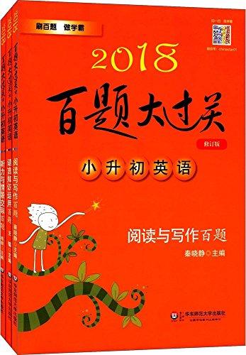 (2018)百题大过关:小升初英语(套装共3册)