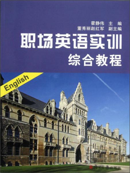職場英語實訓綜合教程