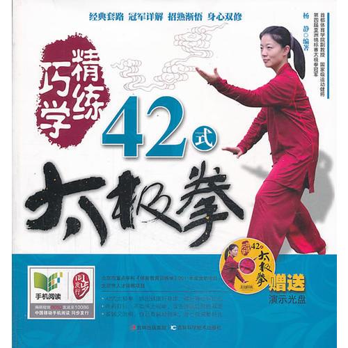 巧学精炼42式太极拳