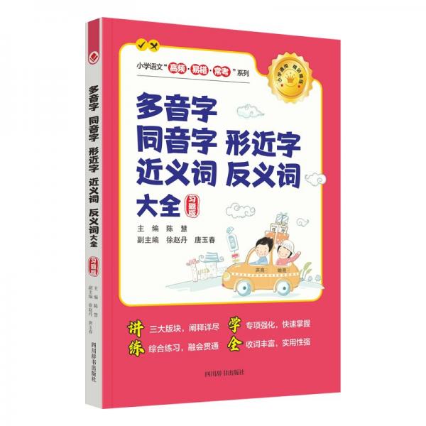 多音字同音字形近字近义词反义词大全(习题版)/小学语文高频易错常考系列