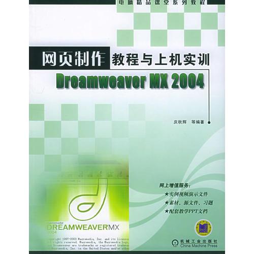 网页制作教程与上机实训Dreamweaver MX 2004——电脑精品课堂系列教程