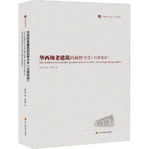 華西壩老建筑的前世今生(漢英雙語(yǔ))