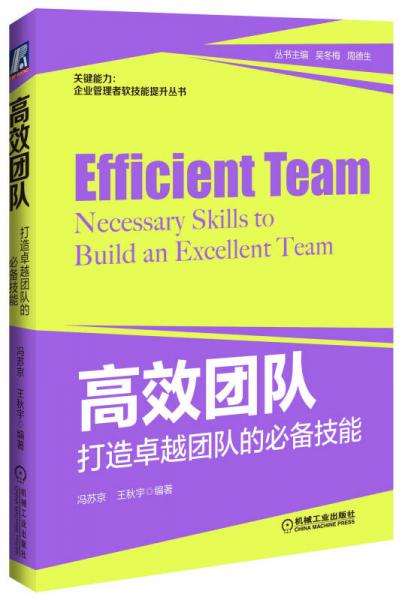 关键能力·企业管理者软技能提升丛书·高效团队：打造卓越团队的必备技能