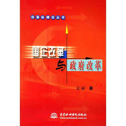 國(guó)企改革與政府改革——改革縱橫談叢書(shū)（特價(jià)/封底打有圓孔）
