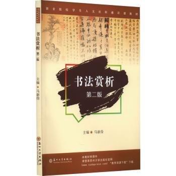書法賞析（第二版）