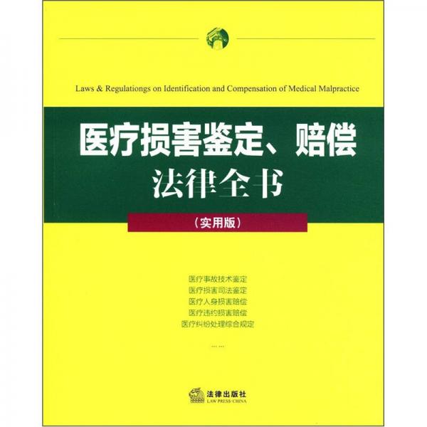 医疗损害鉴定、赔偿 法律全书（实用版）