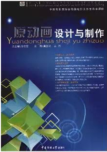 原動畫設(shè)計(jì)與制作