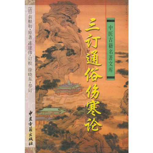 三订通俗伤寒论——中医古籍名著文库