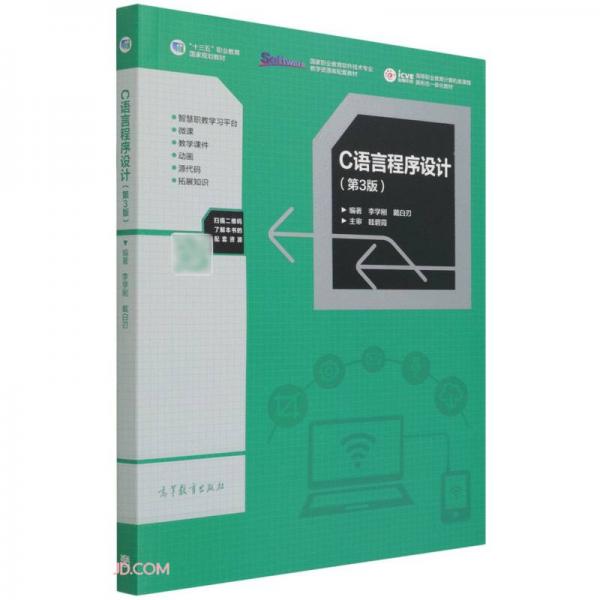 C语言程序设计(第3版高等职业教育计算机类课程新形态一体化教材)