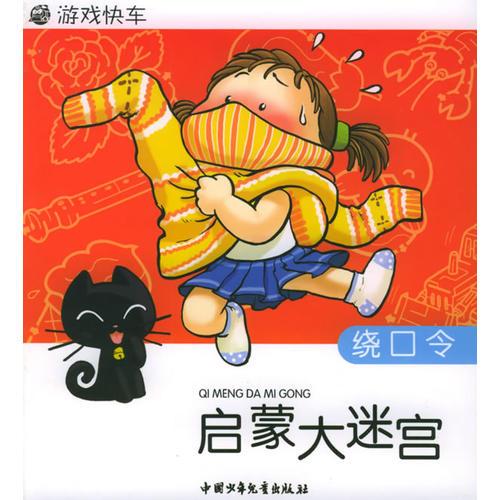 啟蒙大迷宮：饒口令——游戲快車