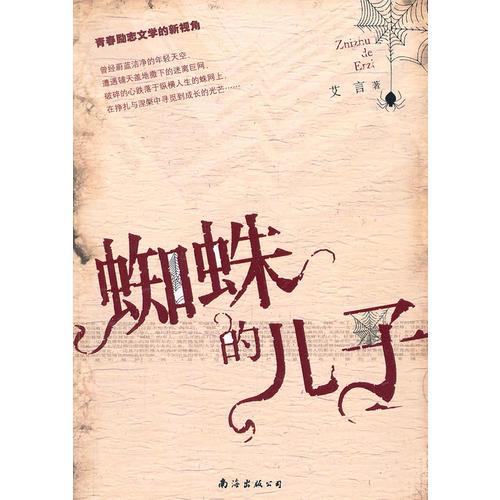 蜘蛛的兒子