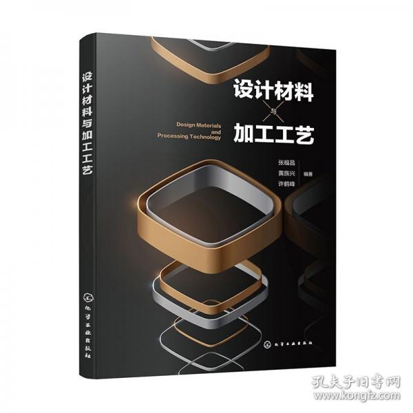 設(shè)計材料與加工工藝（張福昌）