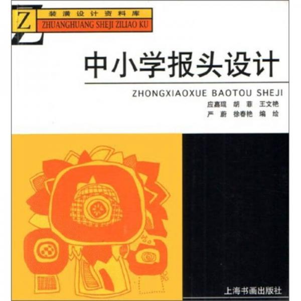 中小學(xué)報(bào)頭設(shè)計(jì)