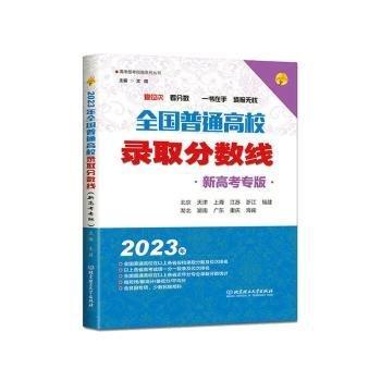 全国普通高校录取分数线文祺北京理工大学出版社有限责任公司9787576323443