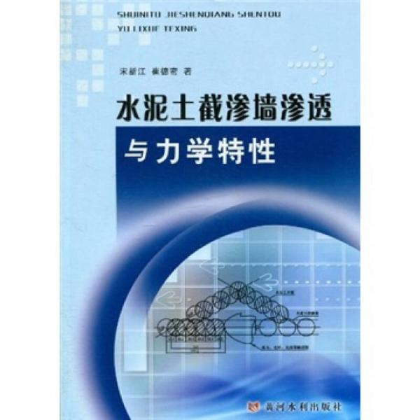 水泥土截滲墻滲透與力學特性