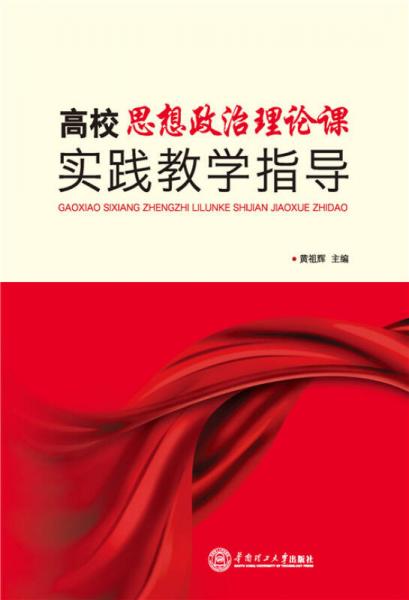 高校思想政治理論課實(shí)踐教學(xué)指導(dǎo)