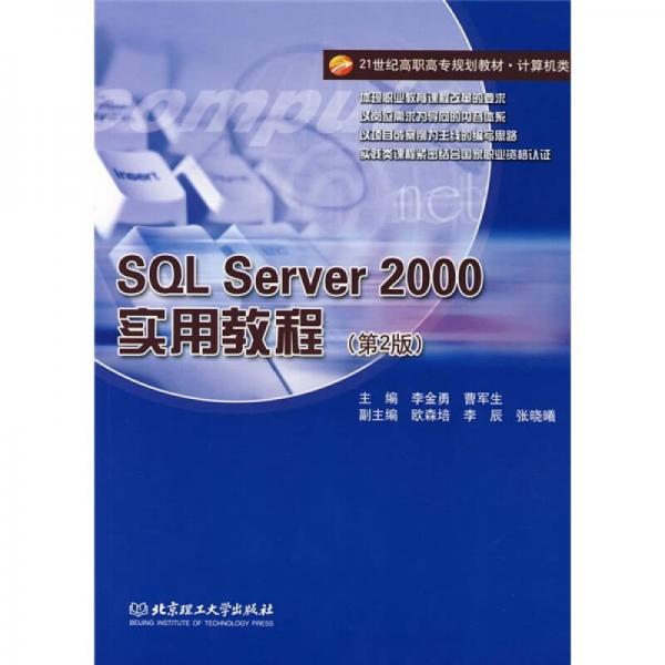 SQL Server 2000实用教程（第2版）