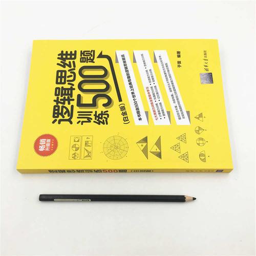 逻辑思维训练500题