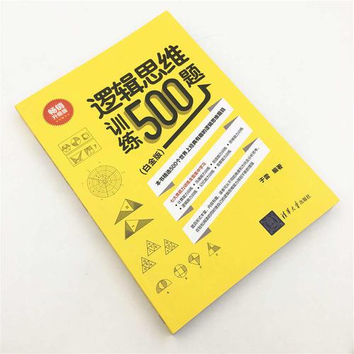 逻辑思维训练500题