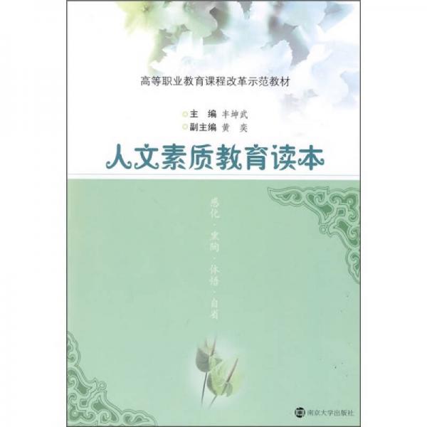 高等職業(yè)教育課程改革示范教材：人文素質(zhì)教育讀本