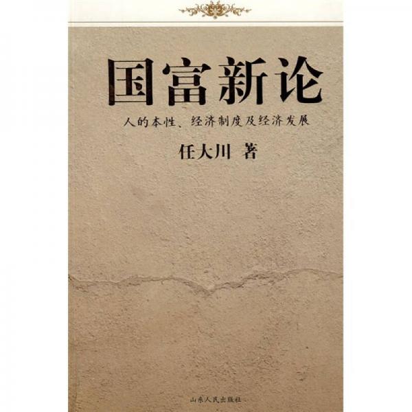 国富新论：人的本性、经济制度及经济发展