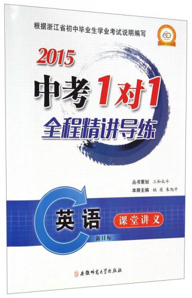 2015中考1對(duì)1全程精講導(dǎo)練：英語(yǔ)