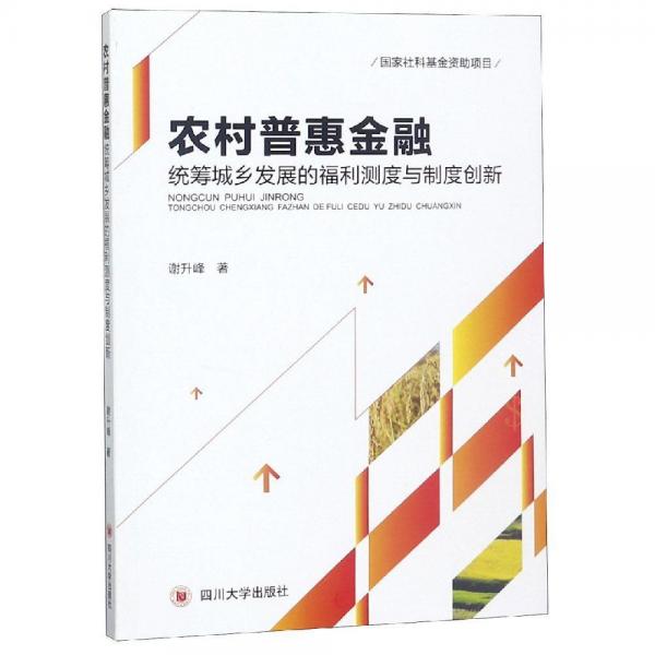 農(nóng)村普惠金融統(tǒng)籌城鄉(xiāng)發(fā)展的福利測(cè)度與制度創(chuàng)新 