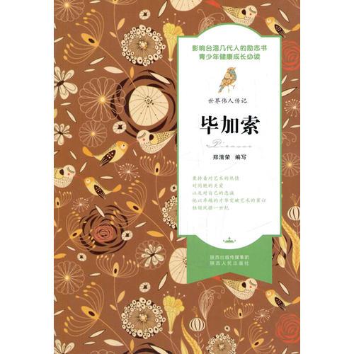 世界偉人傳記 畢加索