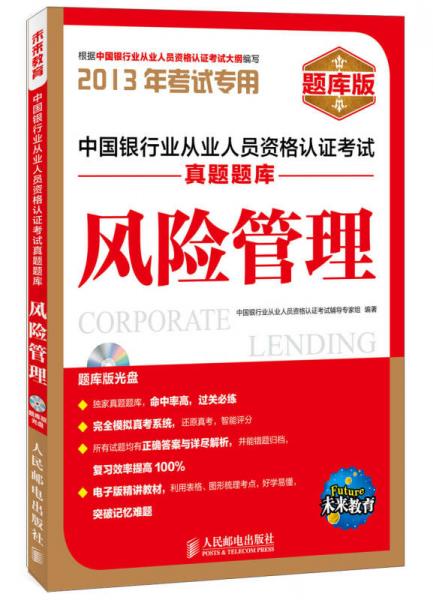 未来教育·中国银行业从业人员资格认证考试真题题库：风险管理（2013年考试专用）