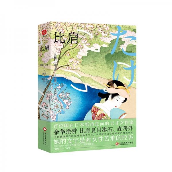 比肩：余華絕贊，比肩夏目漱石、森鷗外，首位印在日本紙幣正面的天才女作家樋口一葉作品精選