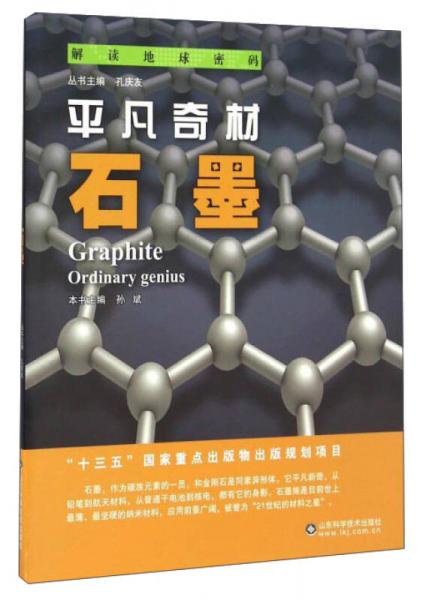 平凡奇材：石墨